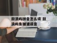鼓浪屿拼音怎么读 鼓浪屿鱼脯浦读音