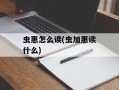 虫惠怎么读(虫加惠读什么)
