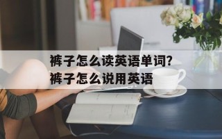 裤子怎么读英语单词？裤子怎么说用英语