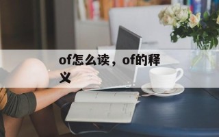 of怎么读，of的释义