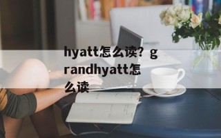 hyatt怎么读？grandhyatt怎么读