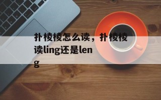 扑棱棱怎么读，扑棱棱读ling还是leng