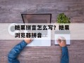 糖果拼音怎么写？糖果浏览器拼音