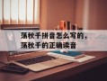 荡秋千拼音怎么写的，荡秋千的正确读音