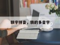 轶字拼音，轶的多音字