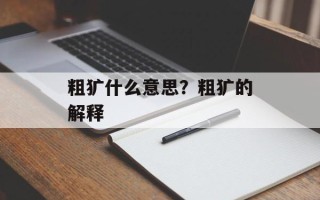 粗犷什么意思？粗犷的解释
