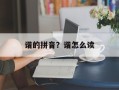 谐的拼音？谐怎么读