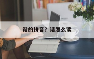 谐的拼音？谐怎么读