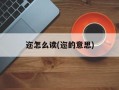 迩怎么读(迩的意思)
