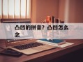 凸凹的拼音？凸凹怎么念