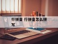 行拼音 行拼音怎么拼写