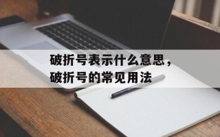 破折号表示什么意思，破折号的常见用法