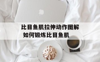 比目鱼肌拉伸动作图解 如何锻炼比目鱼肌