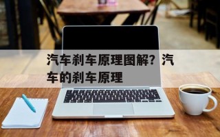 汽车刹车原理图解？汽车的刹车原理