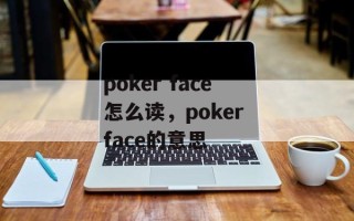 poker face怎么读，poker face的意思
