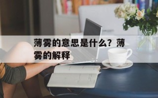 薄雾的意思是什么？薄雾的解释