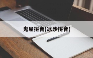 鬼屋拼音(冰沙拼音)