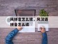 风拼音怎么读，风汉语拼音怎么读