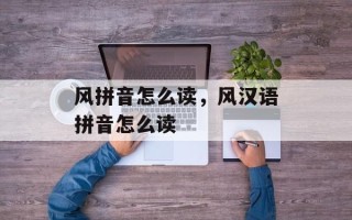 风拼音怎么读，风汉语拼音怎么读