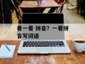 看一看 拼音？一看拼音写词语
