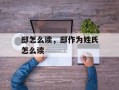 邸怎么读，邸作为姓氏怎么读