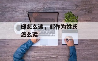 邸怎么读，邸作为姓氏怎么读