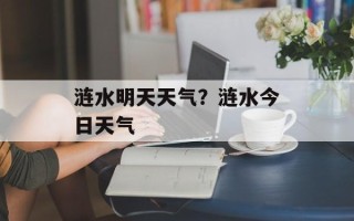 涟水明天天气？涟水今日天气