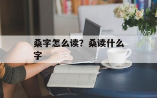 桑字怎么读？桑读什么字