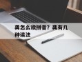 龚怎么读拼音？龚有几种读法