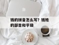 钱的拼音怎么写？钱姓的部首和字级