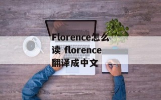 Florence怎么读 florence翻译成中文
