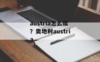 austria怎么读？奥地利austria