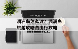 涠洲岛怎么读？涠洲岛旅游攻略自由行攻略