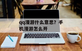 qq漫游什么意思？手机漫游怎么开