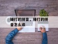 锤打的拼音，捶打的拼音怎么读