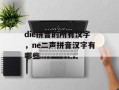 die拼音的所有汉字，ne二声拼音汉字有哪些
