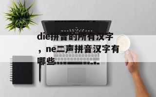 die拼音的所有汉字，ne二声拼音汉字有哪些