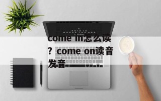 come in怎么读？come on读音发音