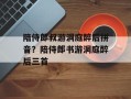 陪侍郎叔游洞庭醉后拼音？陪侍郎书游洞庭醉后三首