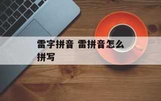 雷字拼音 雷拼音怎么拼写
