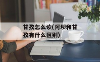 甘孜怎么读(阿坝和甘孜有什么区别)