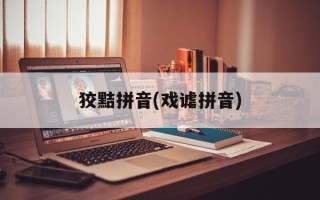 狡黠拼音(戏谑拼音)