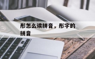 彤怎么读拼音，彤字的拼音