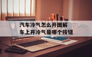 汽车冷气怎么开图解 车上开冷气是哪个按钮