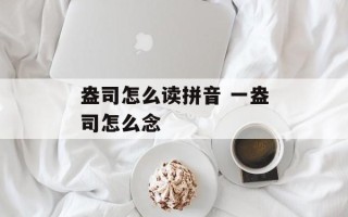 盎司怎么读拼音 一盎司怎么念