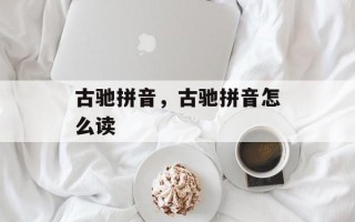 古驰拼音，古驰拼音怎么读