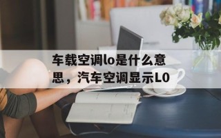 车载空调lo是什么意思，汽车空调显示L0