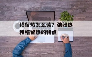 稽留热怎么读？弛张热和稽留热的特点