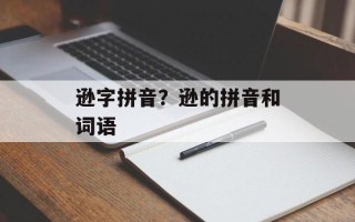 逊字拼音？逊的拼音和词语