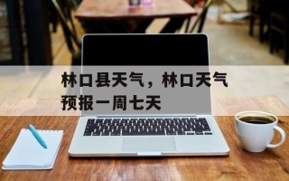 林口县天气，林口天气预报一周七天